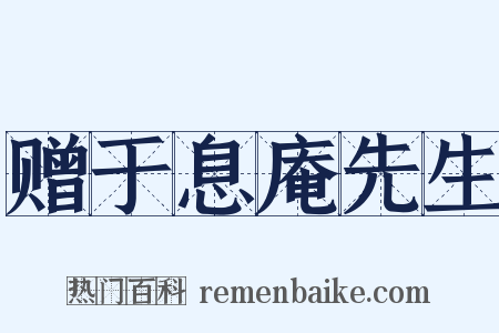 赠于息庵先生是什么意思的图片